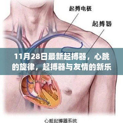 心跳的旋律，最新起搏器與友情的新樂章