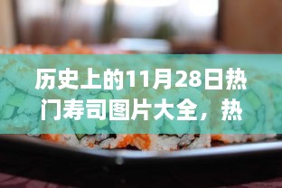 歷史上的11月28日壽司盛宴，熱門壽司圖片與制作全攻略