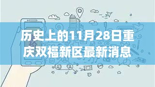 歷史上的11月28日重慶雙福新區(qū)，深度揭秘發(fā)展軌跡與最新消息速遞