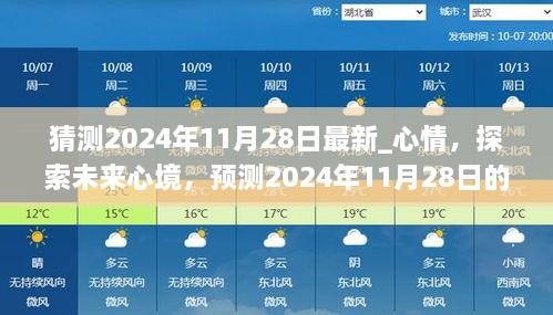 探索未來心境，預(yù)測2024年11月28日的情感走向與心情猜測