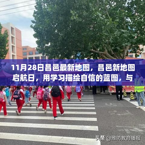 昌邑新地圖啟航日，自信藍(lán)圖與時(shí)代同行學(xué)習(xí)之旅