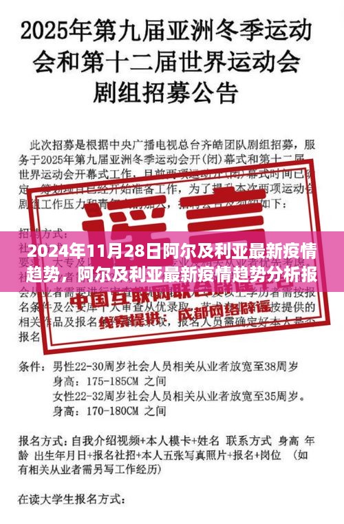 阿爾及利亞最新疫情趨勢(shì)分析報(bào)告，聚焦2024年11月28日動(dòng)態(tài)及未來(lái)展望