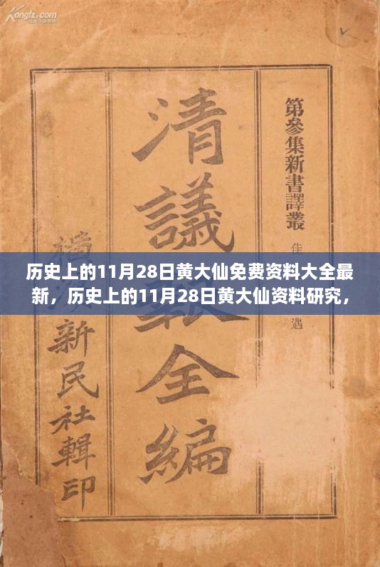 歷史上的11月28日黃大仙，最新資料大全、研究與觀點(diǎn)探討