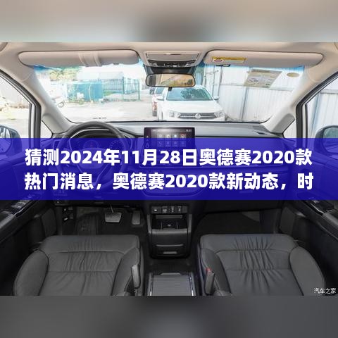 奧德賽2020款新動(dòng)態(tài)揭秘，時(shí)光之旅的溫馨猜想與熱門消息