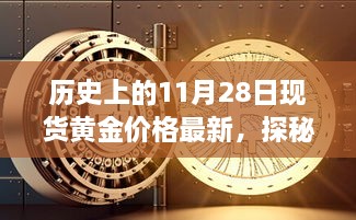 揭秘黃金巷陌，歷史上的黃金價格與獨特小店的探秘之旅（最新現(xiàn)貨黃金價格更新）