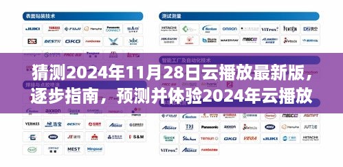 全面教程，預(yù)測并體驗2024年云播放最新版——從入門到進階的全面指南