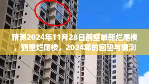 2024年回望與猜測，鶴壁爛尾樓現(xiàn)狀與未來