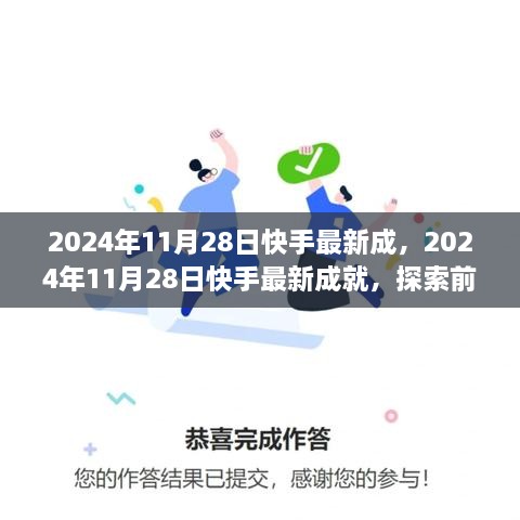 2024年11月28日快手最新成就，前沿科技助力短視頻平臺飛速發(fā)展