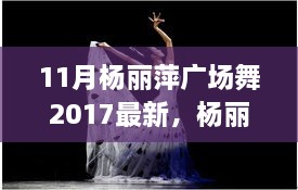 楊麗萍廣場舞新篇章，探索2017年11月的獨(dú)特魅力