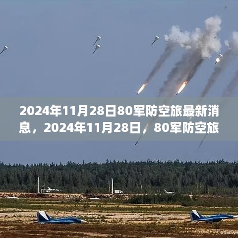 2024年11月28日80軍防空旅新篇章，學(xué)習(xí)變化的力量，鑄就輝煌成就