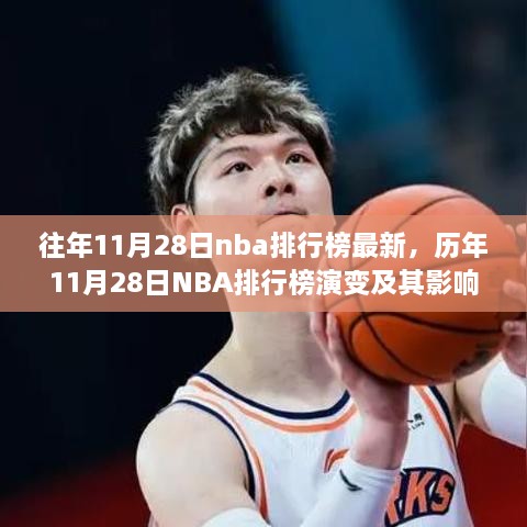 歷年11月28日NBA排行榜演變深度解析，影響與觀點(diǎn)探討