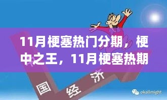 11月梗塞熱門分期，梗王之王的暖心日常