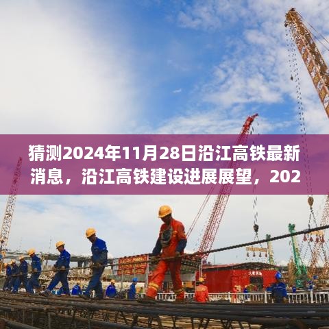 沿江高鐵建設(shè)進(jìn)展展望，預(yù)測(cè)至2024年11月28日的最新消息與進(jìn)展展望