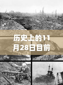 歷史上的11月28日地震事件回顧與最新監(jiān)測(cè)指南，從回顧到監(jiān)測(cè)，全方位解讀地震現(xiàn)象