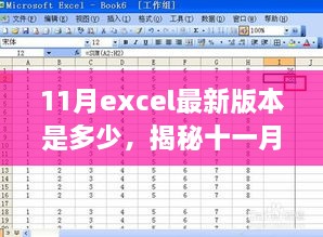 揭秘十一月Excel最新版本的數(shù)字面紗，版本更新動態(tài)及關(guān)鍵特性深度探討