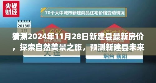 探索新建縣未來(lái)房?jī)r(jià)趨勢(shì)，自然美景之旅與內(nèi)心寧?kù)o的追尋，最新房?jī)r(jià)預(yù)測(cè)與探索之旅