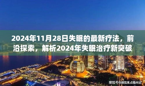 探索前沿，2024年失眠治療新突破與最佳療法解析