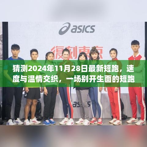 速度與溫情交織，2024年短跑日與家的記憶盛宴