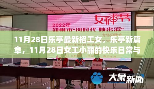 樂亭女工小麗，日常快樂與友情溫暖的新篇章（11月28日招工信息）