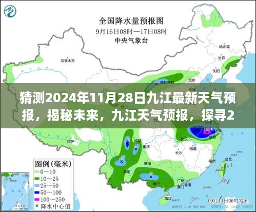 揭秘未來九江天氣預(yù)報，探尋2024年11月28日的天氣走向預(yù)測報告。