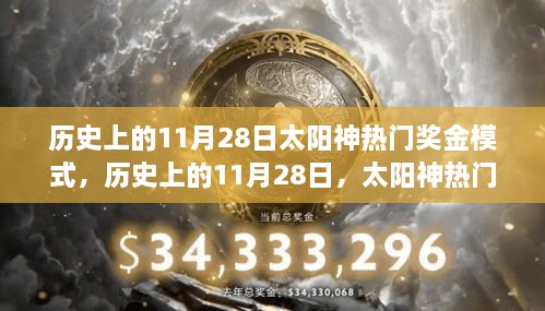 太陽神熱門獎(jiǎng)金模式的探索之旅，歷史上的11月28日回顧與解析