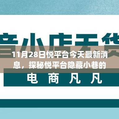 探秘悅平臺隱藏小巷美食奇遇，最新消息帶你開啟美食之旅