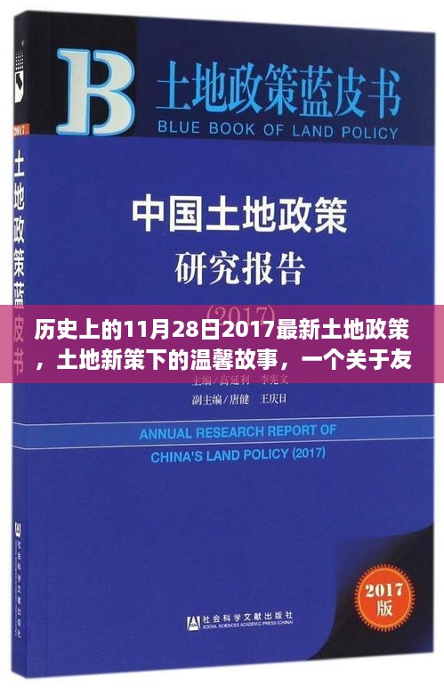 土地新政下的友情與陪伴，歷史時刻下的溫馨故事（附日期）