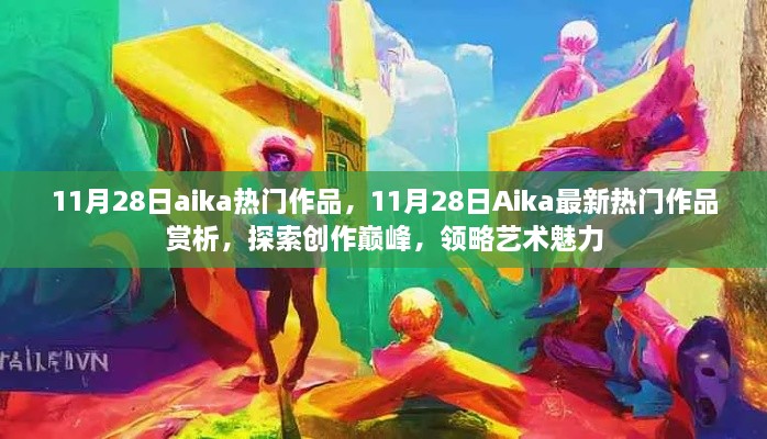 11月28日Aika熱門作品賞析，探索創(chuàng)作巔峰，感受藝術(shù)魅力的獨(dú)特韻味