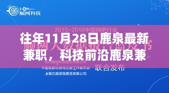 揭秘鹿泉兼職新紀元，科技與生活完美融合的高科技兼職利器體驗時光（往年11月最新資訊）