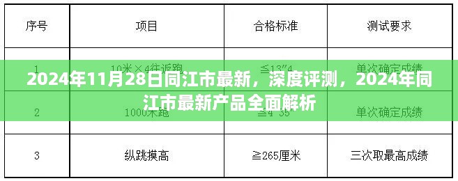 2024年11月28日同江市最新，深度評測，2024年同江市最新產(chǎn)品全面解析