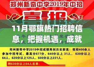 11月鄂旗熱門招聘信息，把握機遇，成就夢想之路，引領你向人生巔峰