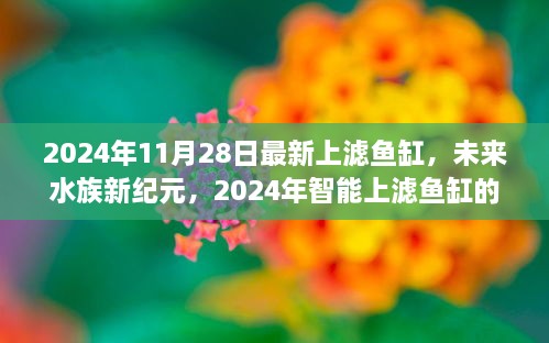 未來水族新紀元，尖端科技與極致體驗的智能上濾魚缸