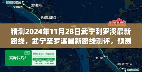 猜測2024年11月28日武寧到羅溪最新路線，武寧至羅溪最新路線測評，預測2024年11月28日的出行體驗