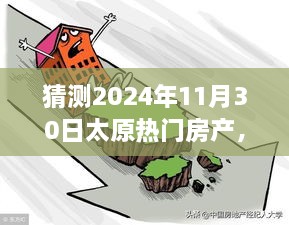 太原未來房產(chǎn)展望，明天家園的溫馨猜想之旅（2024年11月30日）