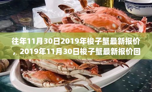 2019年11月30日梭子蟹最新報價回顧，市場風(fēng)云與產(chǎn)業(yè)影響