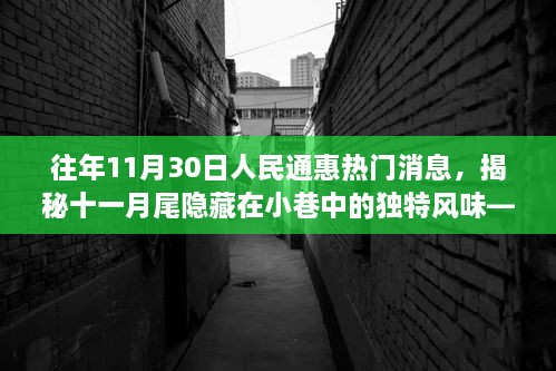 揭秘十一月尾小巷獨特風(fēng)味，人民通惠美食探秘之旅