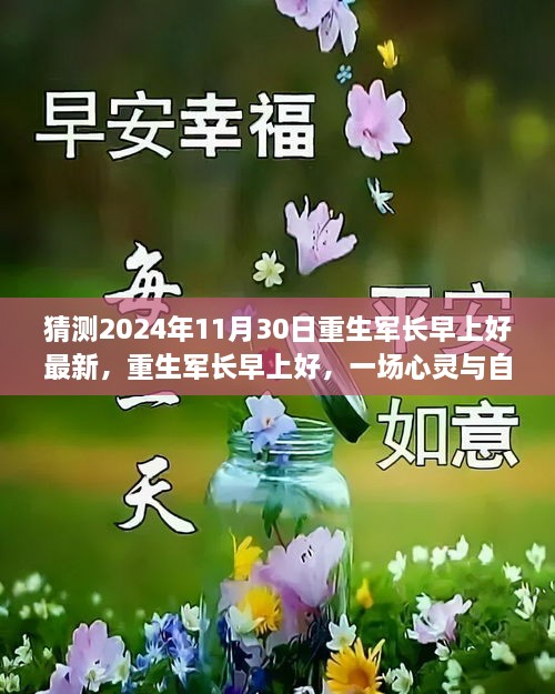 重生軍長早上好，心靈與自然的邂逅之旅（最新預(yù)測2024年11月30日）