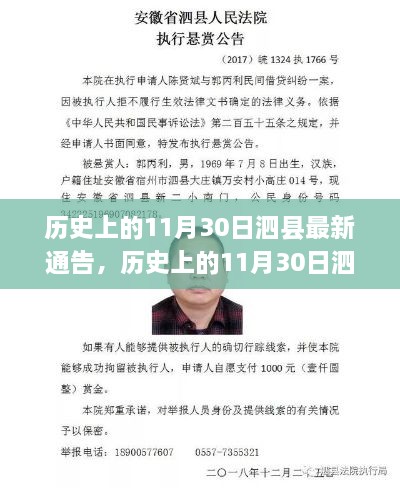 歷史上的11月30日泗縣最新通告及其深度解析