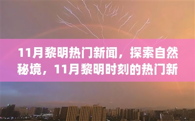 揭秘11月黎明時刻熱門新聞，探尋自然秘境，啟程尋找心靈綠洲的寧靜之旅