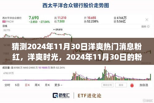 2024年11月30日洋爽粉紅溫馨故事，熱門消息與時(shí)光猜想