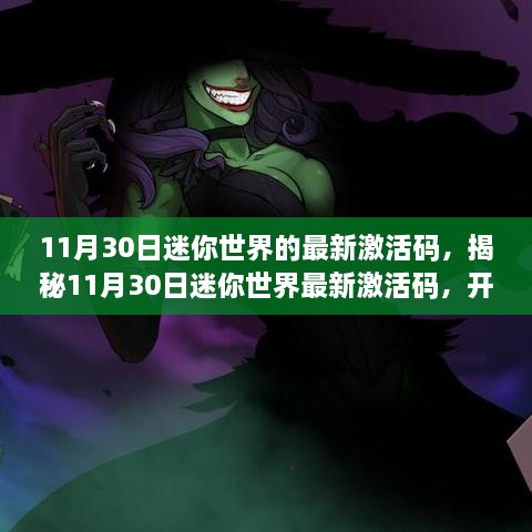 11月30日迷你世界的最新激活碼，揭秘11月30日迷你世界最新激活碼，開啟專屬冒險(xiǎn)之旅！