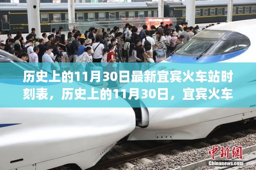 宜賓火車站最新時刻表，歷史上的11月30日時刻表一覽