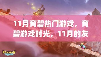 育碧游戲盛宴，友情與家的溫馨時光（11月專題）