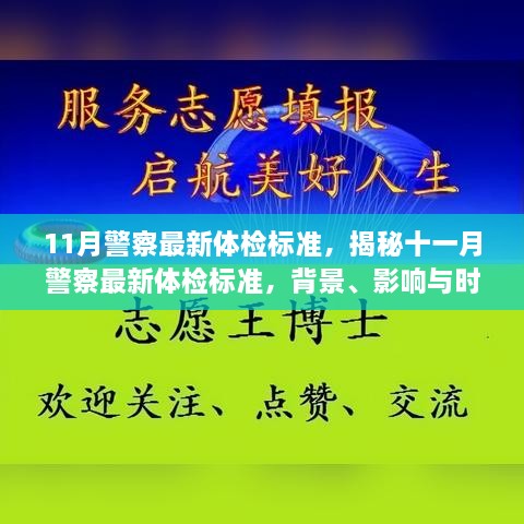 11月警察最新體檢標(biāo)準(zhǔn)，揭秘十一月警察最新體檢標(biāo)準(zhǔn)，背景、影響與時代地位