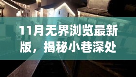 11月無(wú)界瀏覽最新版，揭秘小巷深處的獨(dú)特風(fēng)味——11月無(wú)界瀏覽最新版帶你探訪隱藏的特色小店