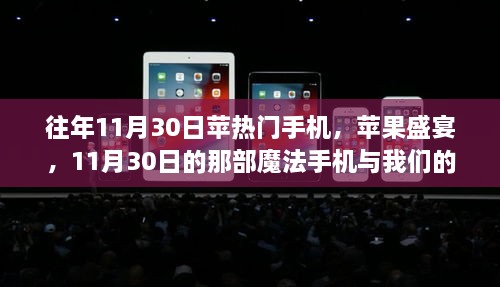 往年11月30日蘋熱門手機(jī)，蘋果盛宴，11月30日的那部魔法手機(jī)與我們的溫馨日常