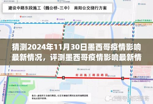 墨西哥新冠疫情最新進(jìn)展預(yù)測與解析至2024年11月30日的影響情況分析