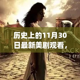 歷史上的11月30日最新美劇觀看，歷史上的11月30日，最新美劇觀看指南深度評測