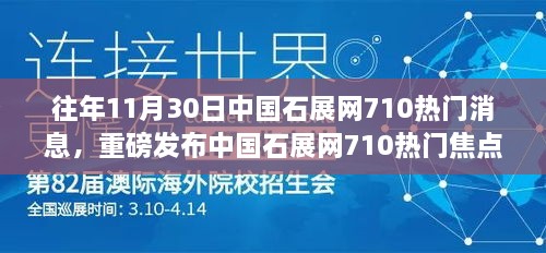 中國(guó)石展網(wǎng)710熱門焦點(diǎn)，智能多功能高科技產(chǎn)品驚艷亮相，瞬間改變生活！