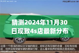 猜測(cè)2024年11月30日觀致4s店最新分布圖，觀致汽車4S店未來(lái)布局展望，2024年11月30日的猜想